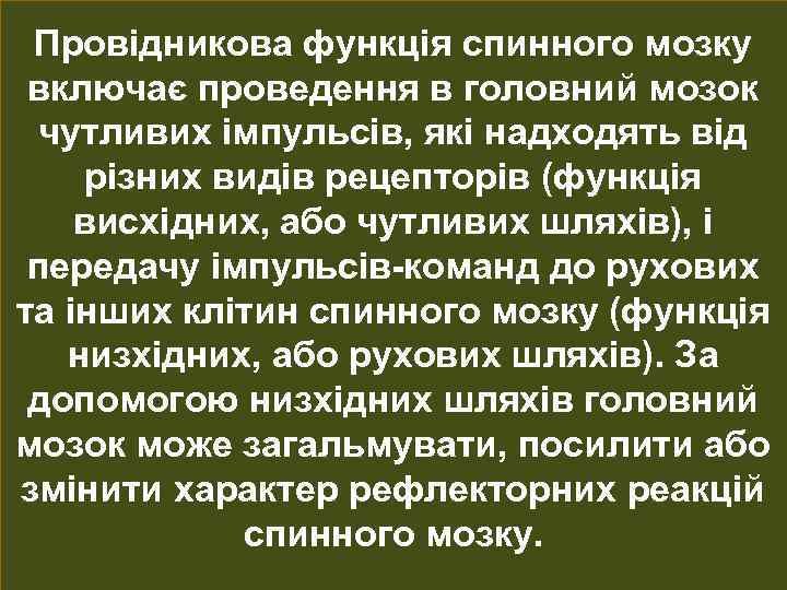 Провідникова функція спинного мозку включає проведення в головний мозок чутливих імпульсів, які надходять від