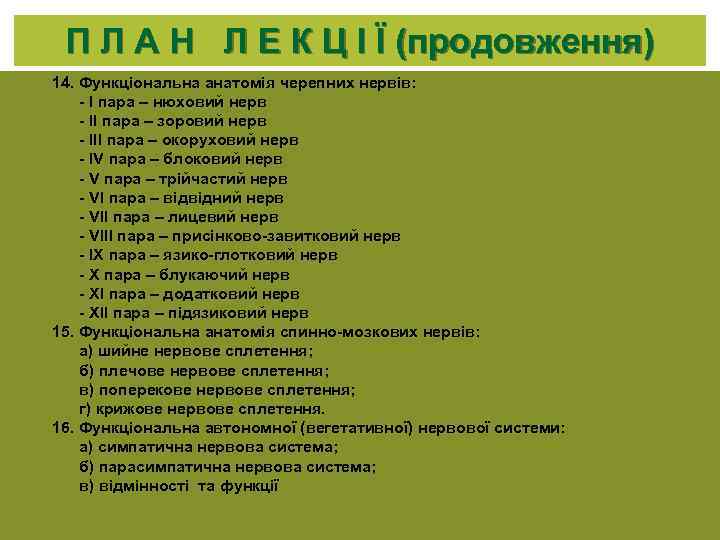 П Л А Н Л Е К Ц І Ї (продовження) 14. Функціональна анатомія