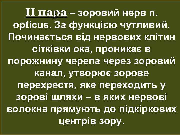 ІІ пара – зоровий нерв n. opticus. За функцією чутливий. Починається від нервових клітин