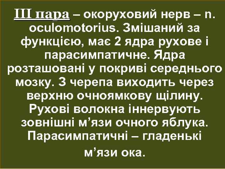 ІІІ пара – окоруховий нерв – n. оculomotorius. Змішаний за функцією, має 2 ядра