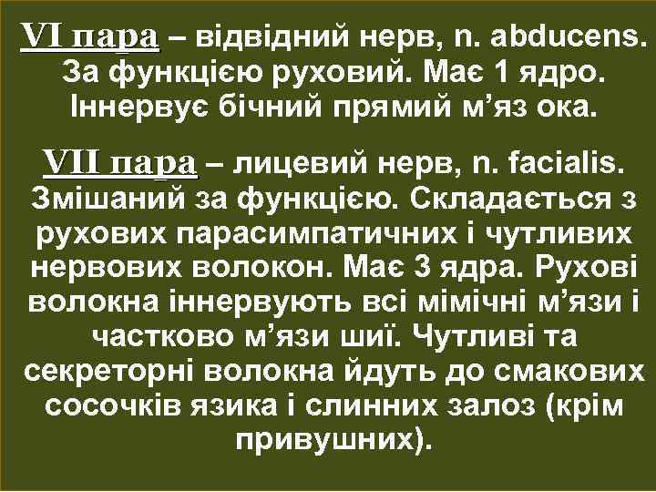 VI пара – відвідний нерв, n. abducens. За функцією руховий. Має 1 ядро. Іннервує