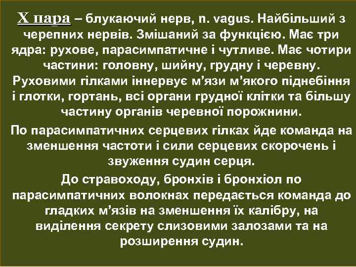 Х пара – блукаючий нерв, n. vagus. Найбільший з черепних нервів. Змішаний за функцією.