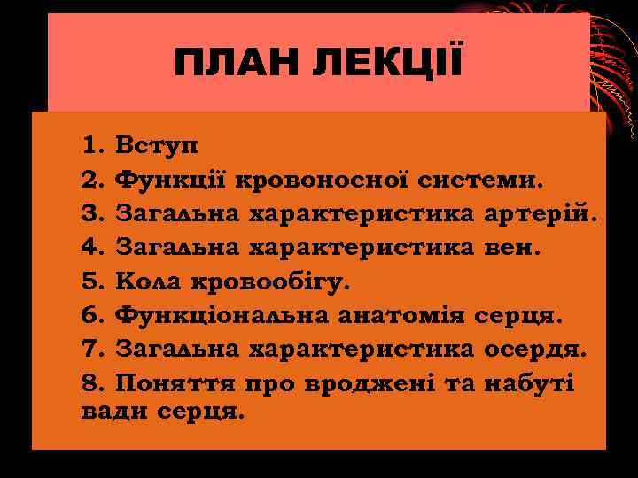 ПЛАН ЛЕКЦІЇ 1. Вступ 2. Функції кровоносної системи. 3. Загальна характеристика артерій. 4. Загальна