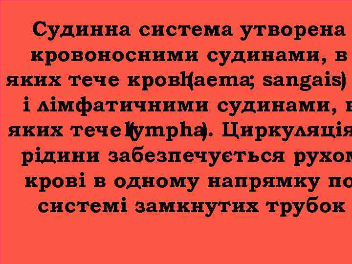 Судинна система утворена кровоносними судинами, в яких тече кровhaema; sangais) ( і лімфатичними судинами,