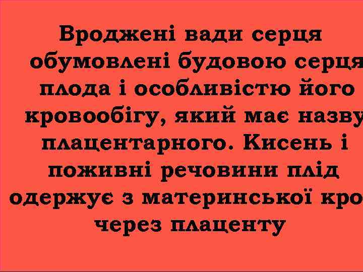 Вроджені вади серця обумовлені будовою серця плода і особливістю його кровообігу, який має назву