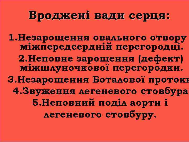Вроджені вади серця: 1. Незарощення овального отвору міжпередсердній перегородці. 2. Неповне зарощення (дефект) міжшлуночкової