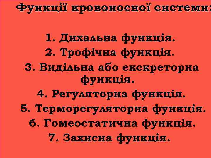 Функції кровоносної системи: 1. Дихальна функція. 2. Трофічна функція. 3. Видільна або екскреторна функція.