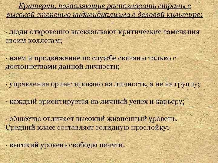 Критерии, позволяющие распознавать страны с высокой степенью индивидуализма в деловой культуре: · люди откровенно