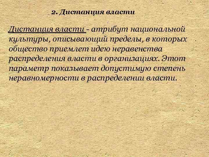 2. Дистанция власти - атрибут национальной культуры, описывающий пределы, в которых общество приемлет идею