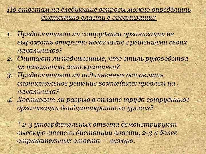 По ответам на следующие вопросы можно определить дистанцию власти в организации: 1. Предпочитают ли