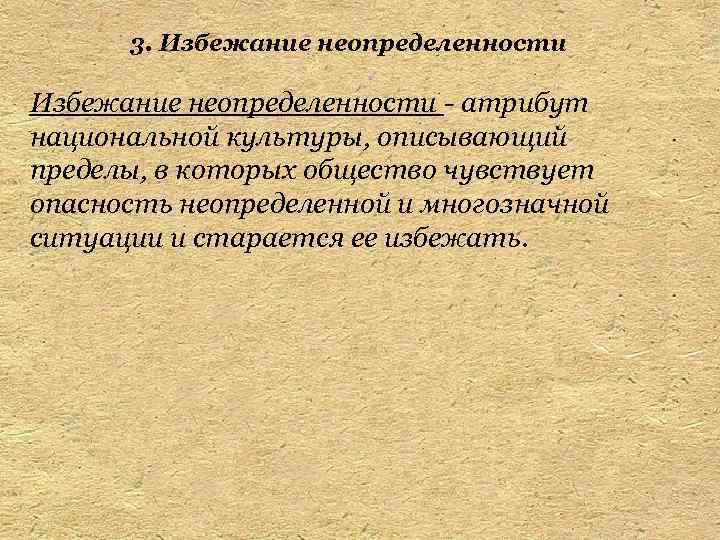 3. Избежание неопределенности - атрибут национальной культуры, описывающий пределы, в которых общество чувствует опасность