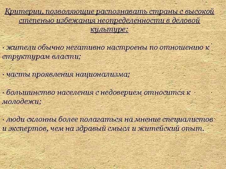 Критерии, позволяющие распознавать страны с высокой степенью избежания неопределенности в деловой культуре: · жители