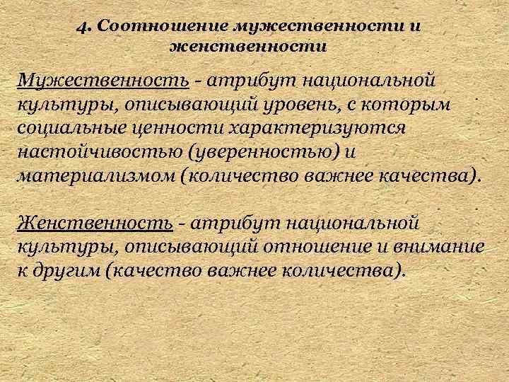 4. Соотношение мужественности и женственности Мужественность - атрибут национальной культуры, описывающий уровень, с которым