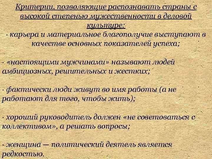 Критерии, позволяющие распознавать страны с высокой степенью мужественности в деловой культуре: · карьера и