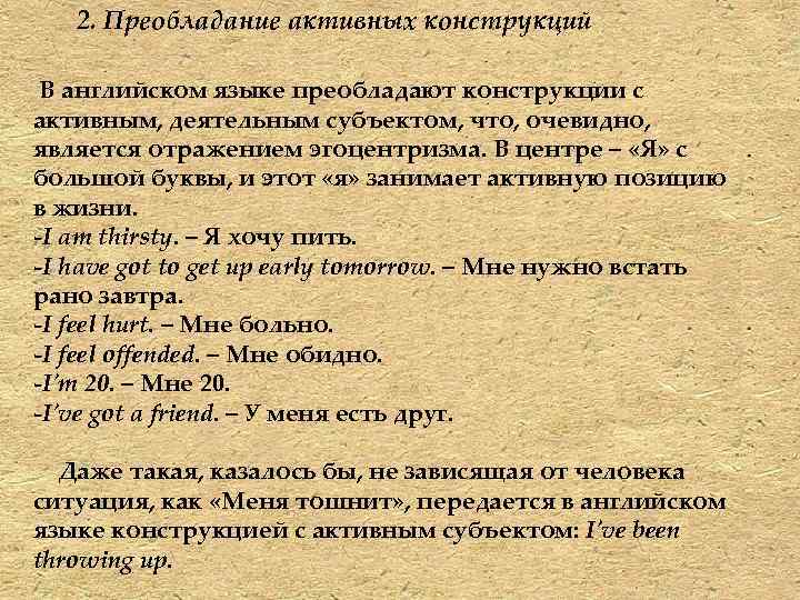2. Преобладание активных конструкций В английском языке преобладают конструкции с активным, деятельным субъектом, что,