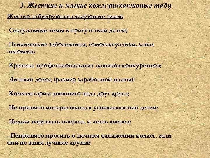 3. Жесткие и мягкие коммуникативные табу Жестко табуируются следующие темы: -Сексуальные темы в присутствии
