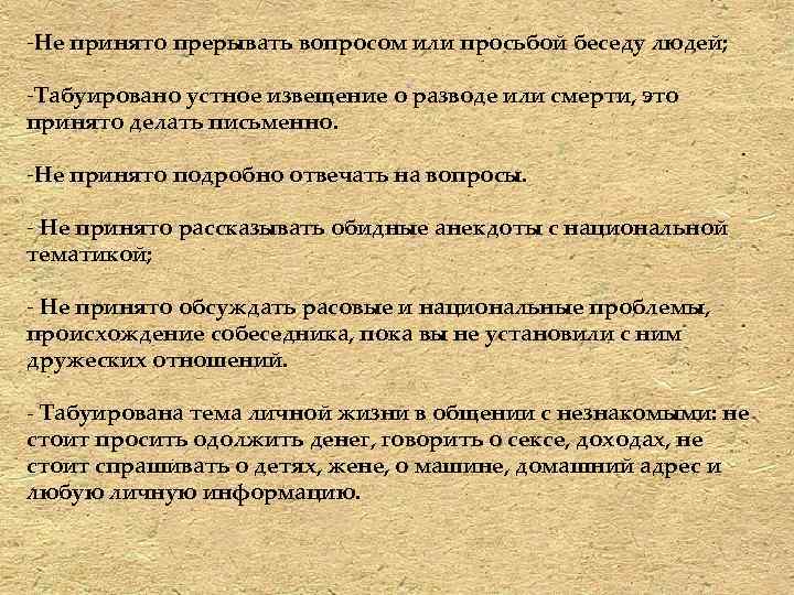 -Не принято прерывать вопросом или просьбой беседу людей; -Табуировано устное извещение о разводе или