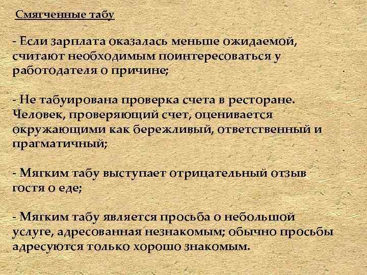 Смягченные табу - Если зарплата оказалась меньше ожидаемой, считают необходимым поинтересоваться у работодателя о