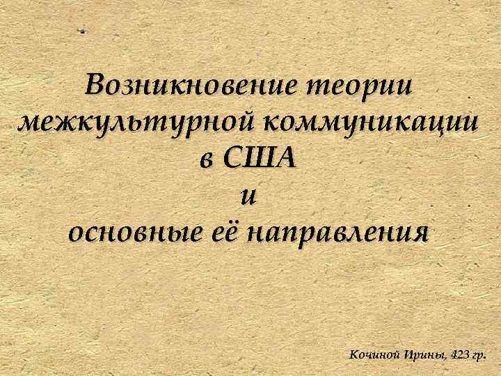 Теории происхождения игры. Основные теории межкультурной коммуникации. Основы теории межкультурной коммуникации. Основные теоретические направления в межкультурной коммуникации. Происхождение теории коммуникации.