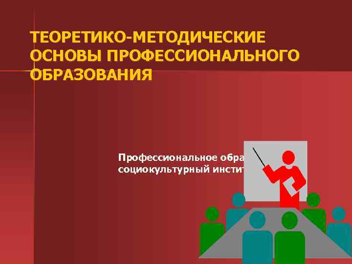 Методическое воспитание. Теоретико-методические основы это. Основы профессионального образования. Методические основы образования. Теоретико- профессионального образования.