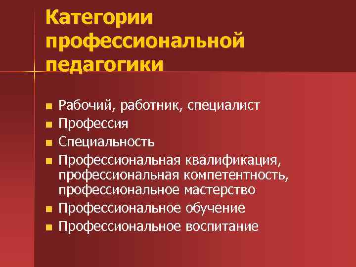 Категории профессиональной педагогики n n n Рабочий, работник, специалист Профессия Специальность Профессиональная квалификация, профессиональная