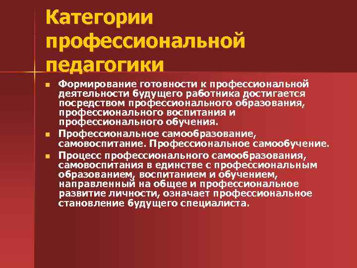 Категории профессиональной педагогики n n n Формирование готовности к профессиональной деятельности будущего работника достигается