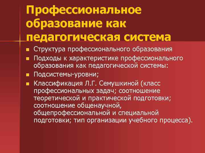 Педагогические системы в профессиональном образовании. Структура педагогического образования. Структура профессиональной педагогики. Профессиональное образование характеристика.