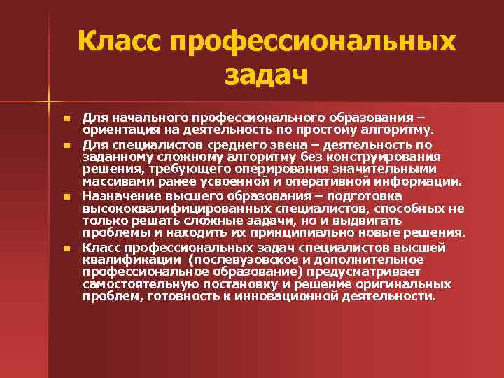 Класс профессиональных задач n n Для начального профессионального образования – ориентация на деятельность по