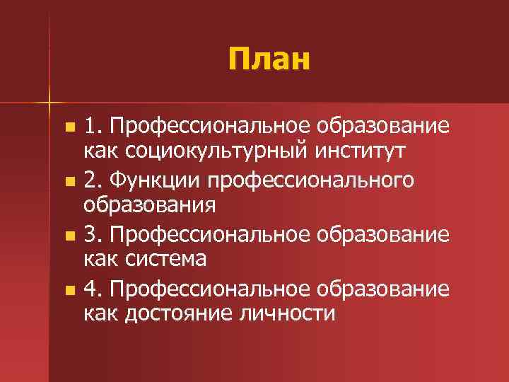 План 1. Профессиональное образование как социокультурный институт n 2. Функции профессионального образования n 3.