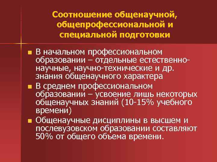Соотношение общенаучной, общепрофессиональной и специальной подготовки n n n В начальном профессиональном образовании –