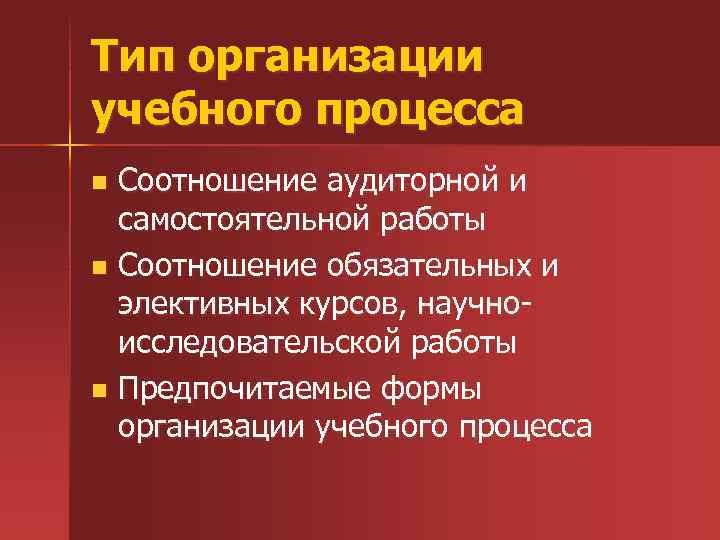 Тип организации учебного процесса Соотношение аудиторной и самостоятельной работы n Соотношение обязательных и элективных