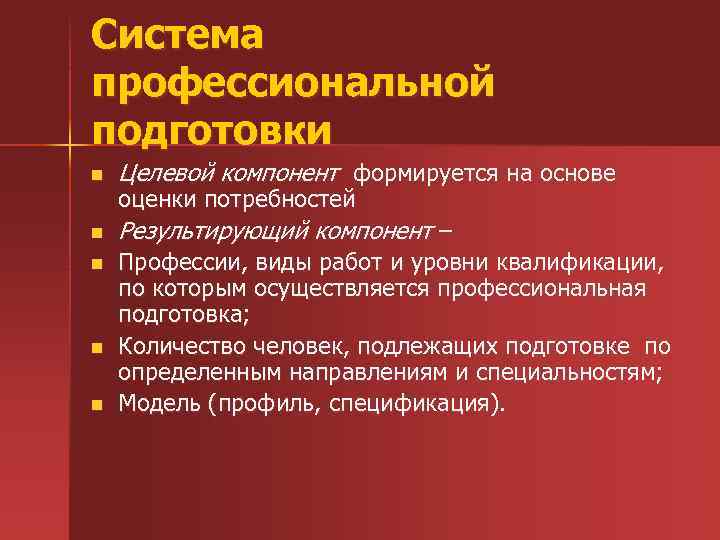 Система профессиональной подготовки n Целевой компонент формируется на основе n Результирующий компонент – n