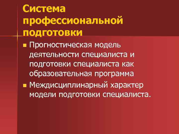 Система профессиональной подготовки Прогностическая модель деятельности специалиста и подготовки специалиста как образовательная программа n
