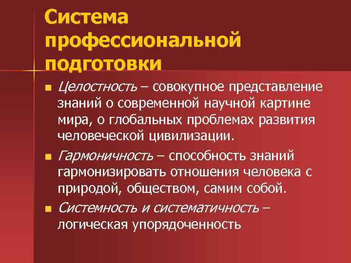 Система профессиональной подготовки n n n Целостность – совокупное представление знаний о современной научной