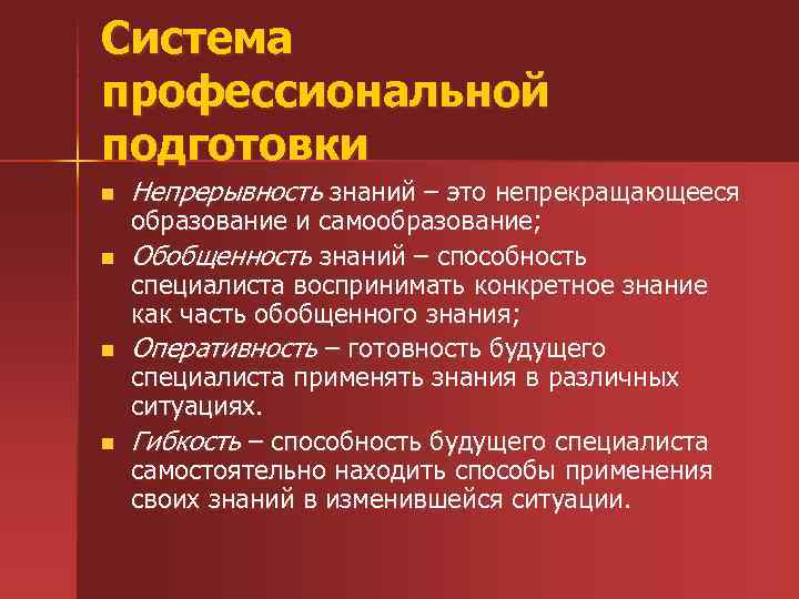 Система профессиональной подготовки n n Непрерывность знаний – это непрекращающееся образование и самообразование; Обобщенность