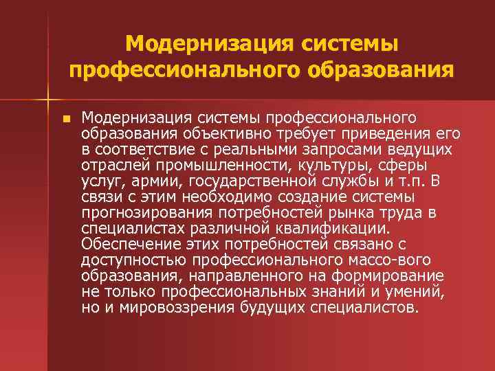 Модернизация системы профессионального образования n Модернизация системы профессионального образования объективно требует приведения его в