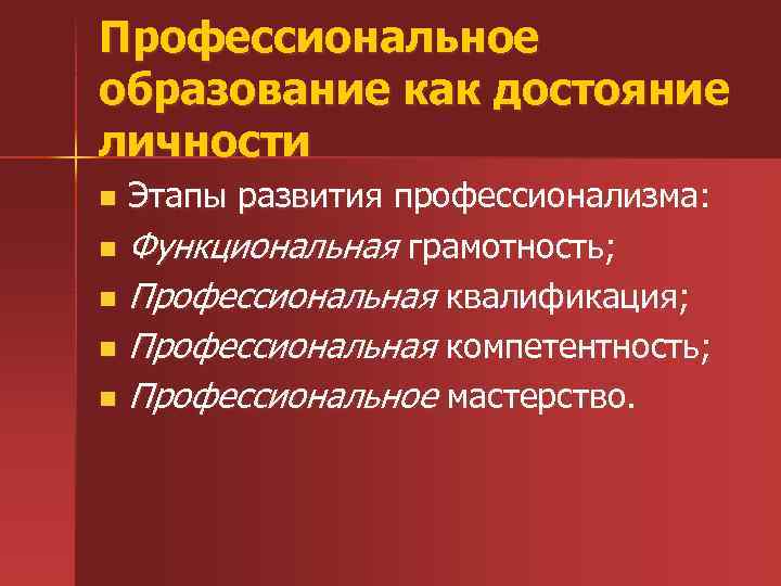 Профессиональное образование как достояние личности Этапы развития профессионализма: n Функциональная грамотность; n Профессиональная квалификация;