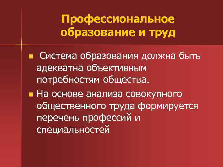 Профессиональное образование и труд Система образования должна быть адекватна объективным потребностям общества. n На