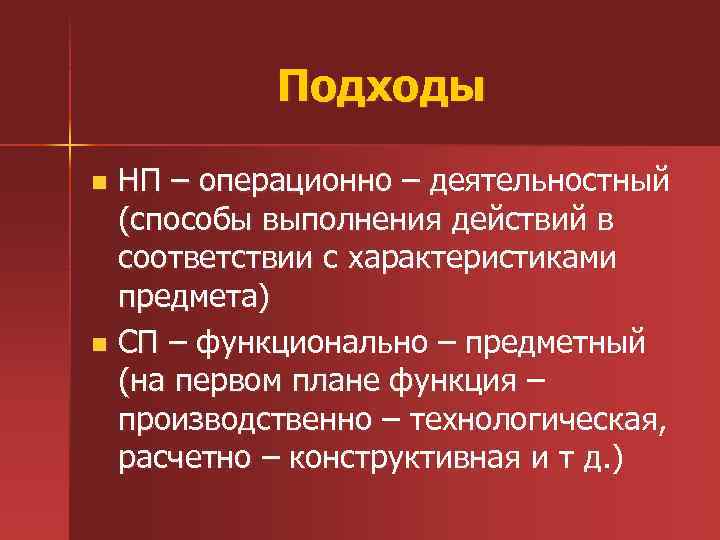 Подходы НП – операционно – деятельностный (способы выполнения действий в соответствии с характеристиками предмета)