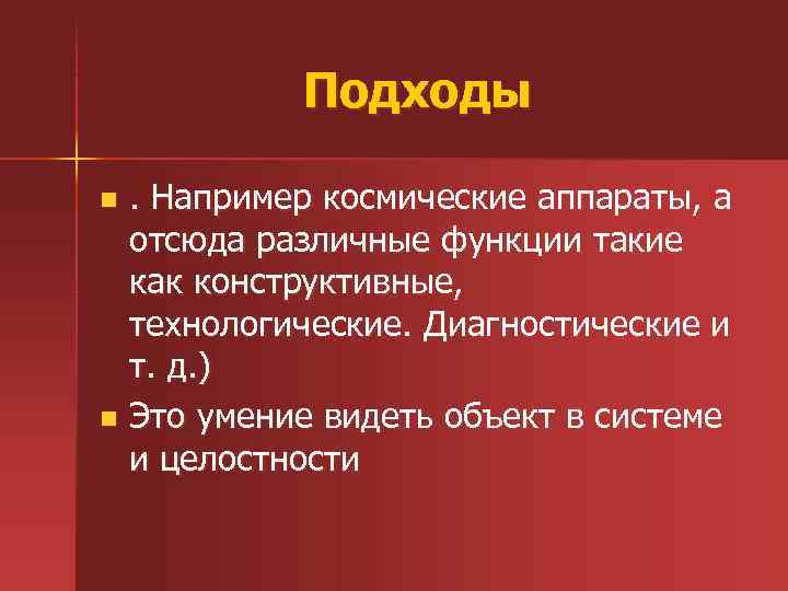 Подходы. Например космические аппараты, а отсюда различные функции такие как конструктивные, технологические. Диагностические и