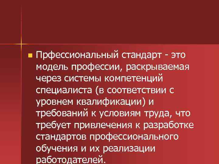 n Прфессиональный стандарт это модель профессии, раскрываемая через системы компетенций специалиста (в соответствии с