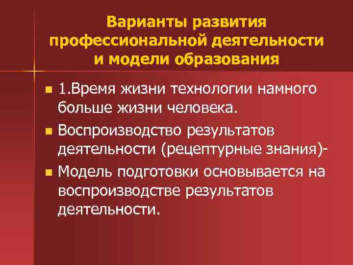 Варианты развития профессиональной деятельности и модели образования 1. Время жизни технологии намного больше жизни