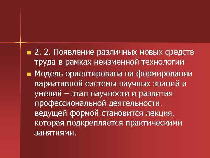 n n 2. 2. Появление различных новых средств труда в рамках неизменной технологии Модель