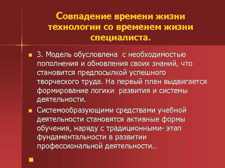 Совпадение времени жизни технологии со временем жизни специалиста. n n n 3. Модель обусловлена