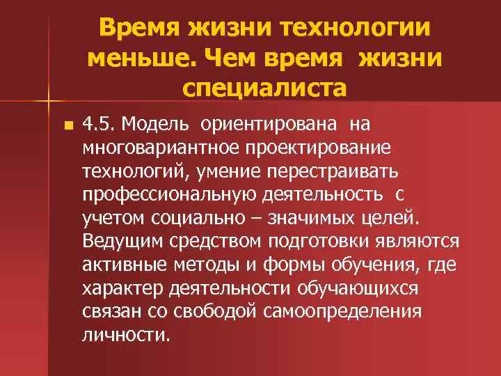 Время жизни технологии меньше. Чем время жизни специалиста n 4. 5. Модель ориентирована на