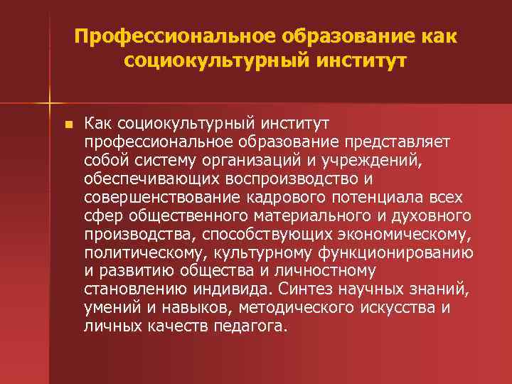 Профессиональное образование как социокультурный институт n Как социокультурный институт профессиональное образование представляет собой систему