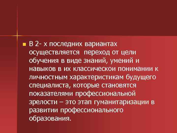 n В 2 х последних вариантах осуществляется переход от цели обучения в виде знаний,