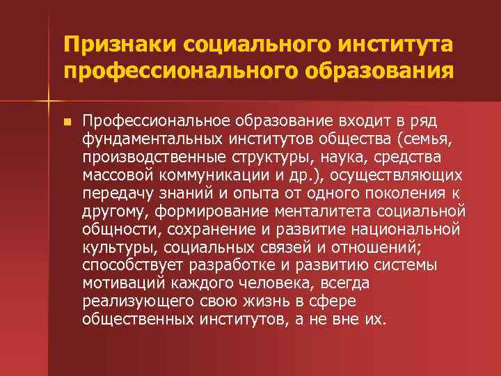 Признаки социальной науки. Признаки социального института образования. Признаки социального института профессионального образования. Признаки института образ. Основные признаки образования.