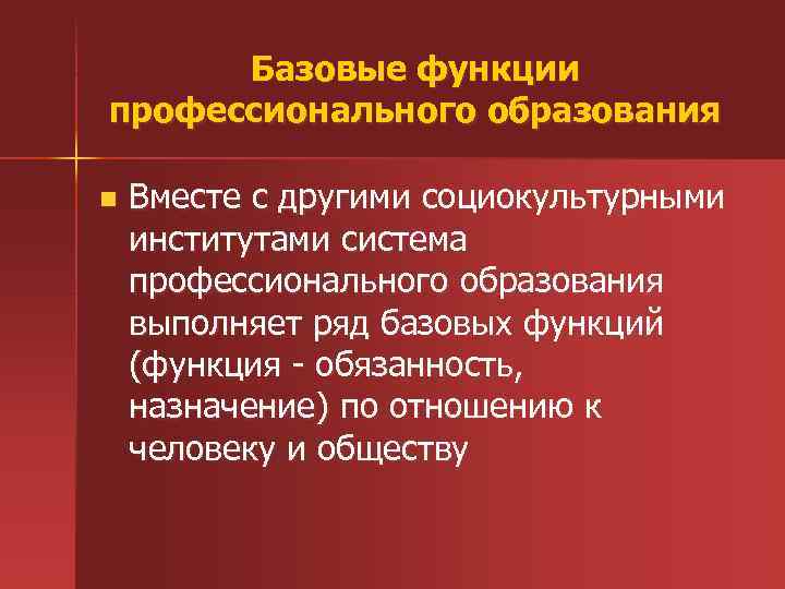 Базовые функции профессионального образования n Вместе с другими социокультурными институтами система профессионального образования выполняет