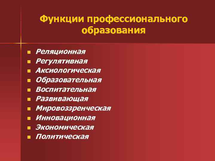 Профессиональная функция образования